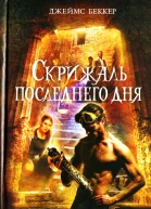 Скрижаль последнего дня  Джеймс Беккер
