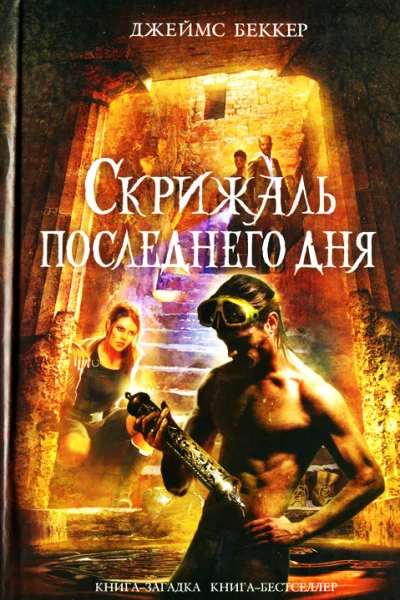 Скрижаль последнего дня  Джеймс Беккер