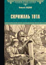 Скрижаль Тота Хорт  сын викинга романы  Виталий Гладкий