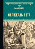 Скрижаль Тота Хорт  сын викинга романы  Виталий Гладкий