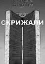 Скрижали СИ
