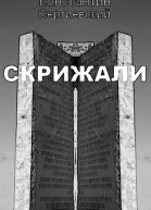 Скрижали СИ