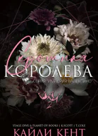 Скромная королева