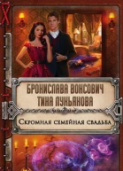 Скромная семейная свадьба  Бронислава Вонсович Тина Лукьянова
