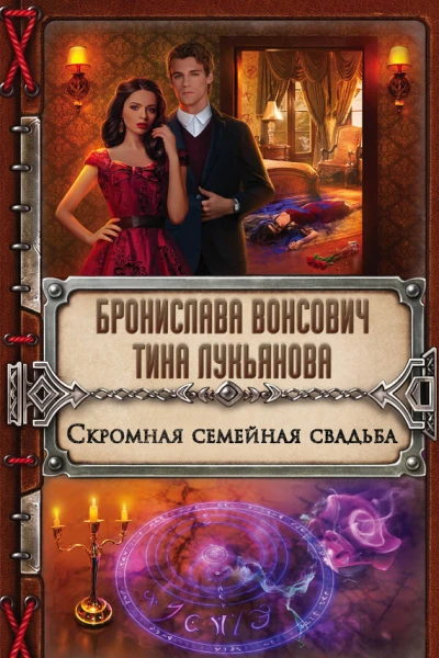 Скромная семейная свадьба  Бронислава Вонсович Тина Лукьянова