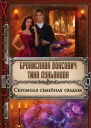 Скромная семейная свадьба
