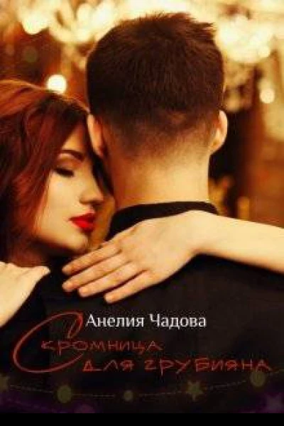 Скромница для грубияна СИ