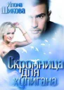 Скромница для хулигана