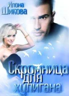 Скромница для хулигана