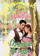 Скромница для злодея  роман  Сара Маклейн