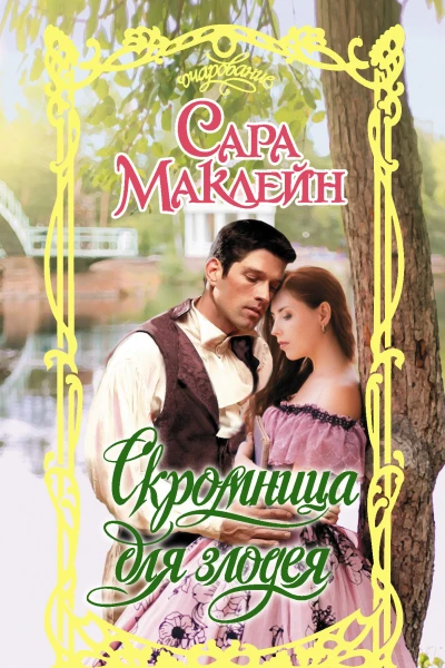 Скромница для злодея  роман  Сара Маклейн