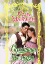 Скромница для злодея