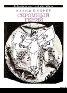 Скромный гений