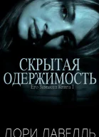 Скрытая одержимость ЛП