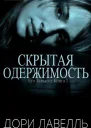 Скрытая одержимость