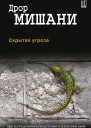 Скрытая угроза