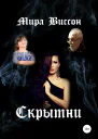Скрытни