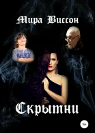 Скрытни