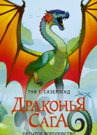 Скрытое королевство роман  Туи Т Сазерленд