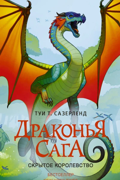 Скрытое королевство