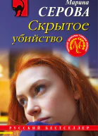 Скрытое убийство
