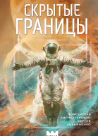 Скрытые границы