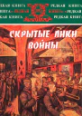 Скрытые лики войны Документы воспоминания дневники