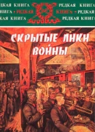 Скрытые лики войны Документы воспоминания дневники