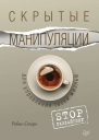 Скрытые манипуляции для управления твоей жизнью STOP газлайтинг