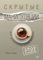 Скрытые манипуляции для управления твоей жизнью STOP газлайтинг