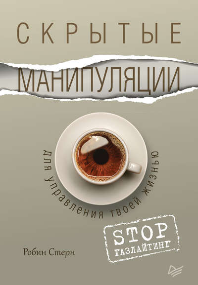Скрытые манипуляции для управления твоей жизнью STOP газлайтинг
