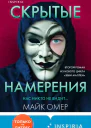 Скрытые намерения