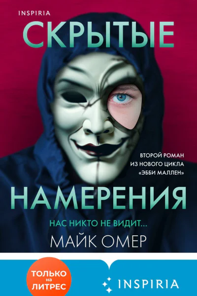 Скрытые намерения