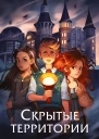 Скрытые территории Том 1  Марина Звидрина