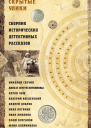 Скрытые улики Сборник исторических детективных рассказов
