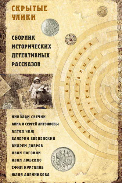 Скрытые улики Сборник исторических детективных рассказов