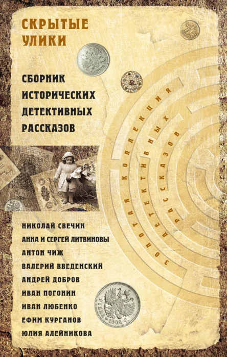 Скрытые улики Сборник исторических детективных рассказов