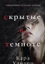 Скрытые в темноте