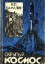 Скрытый космос Книга 1 19601963