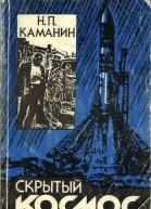 Скрытый космос Книга 1 19601963