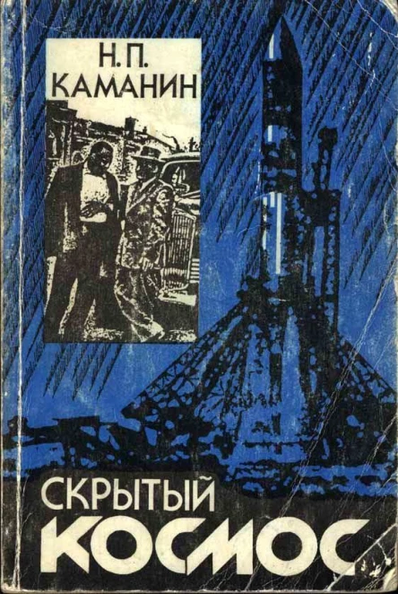 Скрытый космос Книга 1 19601963