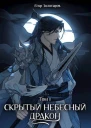 Скрытый небесный дракон Том 1 СИ