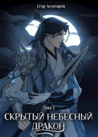 Скрытый небесный дракон Том 1 СИ