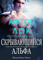 Скрывающийся альфа