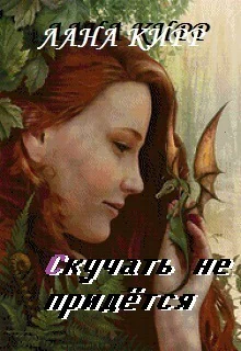 Скучать не придётся СИ