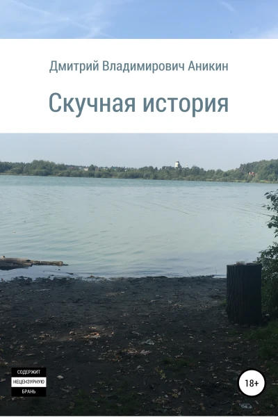 Скучная история