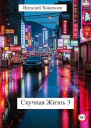 Скучная Жизнь 3