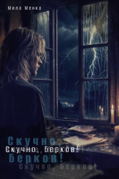 Скучно Берков
