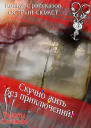 Скучно жить без приключений СИ