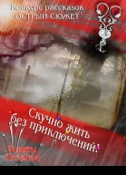 Скучно жить без приключений СИ